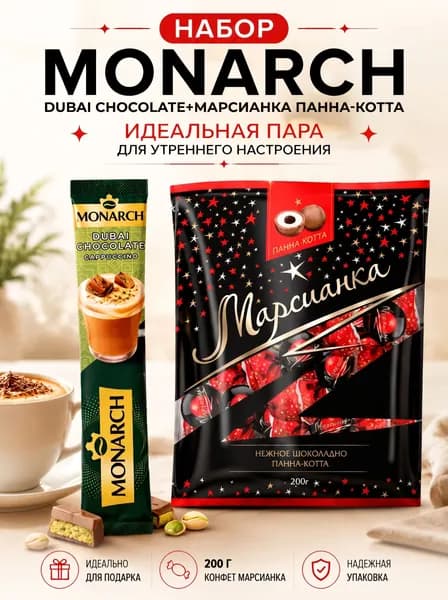 Кофе Monarch Дубай шоколад 1 шт, Марсианка Панна-котта 200г