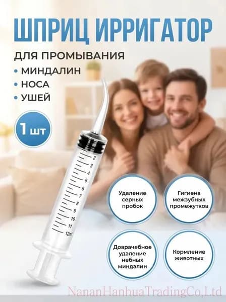 Ирригатор с канюлей для промывания миндалин, горла и ушей