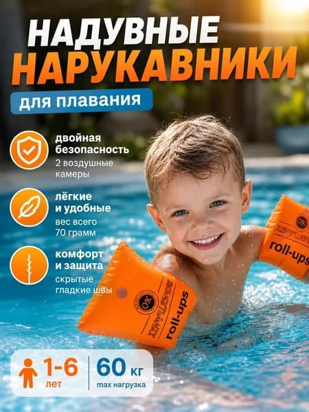 Нарукавники для плавания