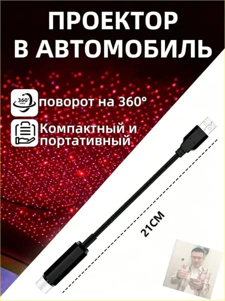Проектор на лобовое стекло, 0.15 Вт