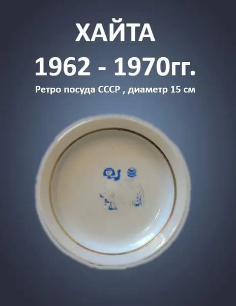 ХАЙТИНСКИЙ фарфор. 1962 - 1970гг. Девочка с лейкой. Винтажное блюдце СССР Детская ретро посуда Хайта, 15 см
