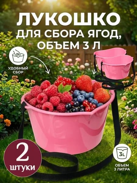 Плодосъемник лукошко для сбора ягод 3 л с ремнём, 2 шт
