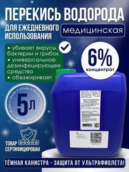 Дезинфицирующее средство Перекись водорода 6%, 5 литров