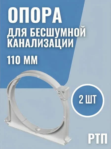 Опора для бесшумной канализации 110 мм 2 шт