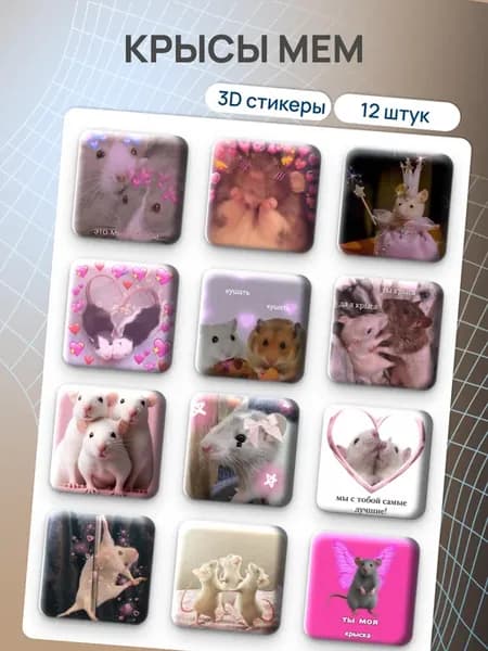 Объёмные 3D стикеры мемы крысы