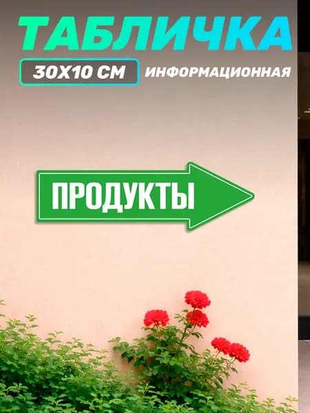 Табличка на дверь информационная продукты