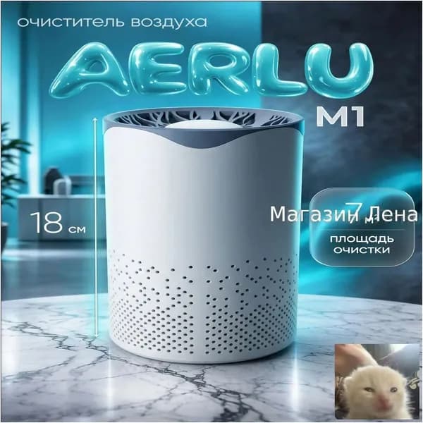Очиститель воздуха AERLU M1