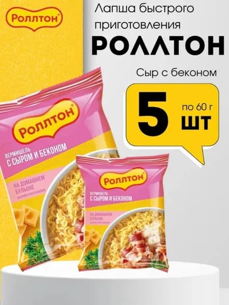 Вермишель быстрого приготовления Роллтон со вкусом бекона и сыра, 5 штук
