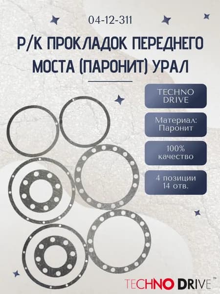 Р/К прокладок переднего моста (паронит) УРАЛ (04-12-311)