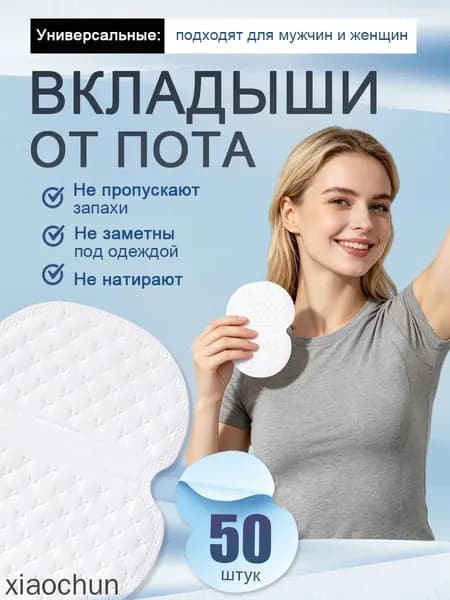 Вкладыши от пота, 50 шт.