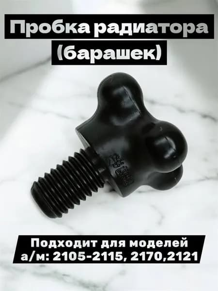 Пробка радиатора (барашек) Подходит для моделей а/м: 2105-2115, 2170, 2121