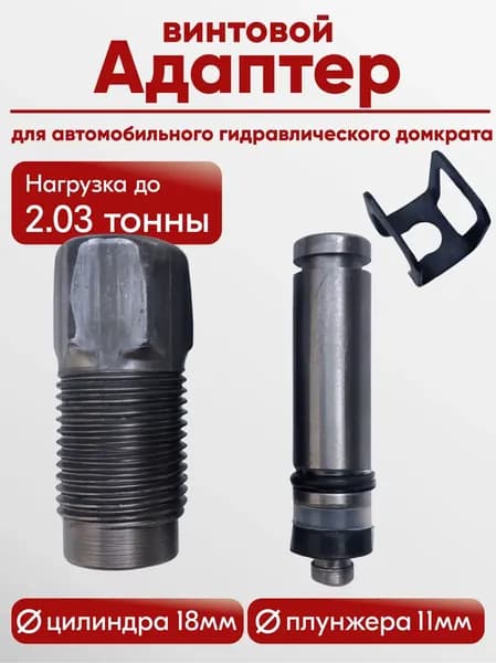Аксессуары для домкрата - Адаптер, нагрузка до 2.03 т