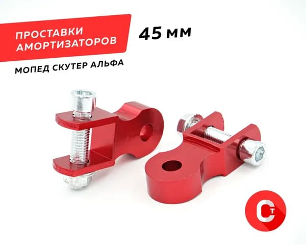 Проставки амортизаторов мопед скутер Альфа Дельта 45мм Ф10мм (пара 2шт.)