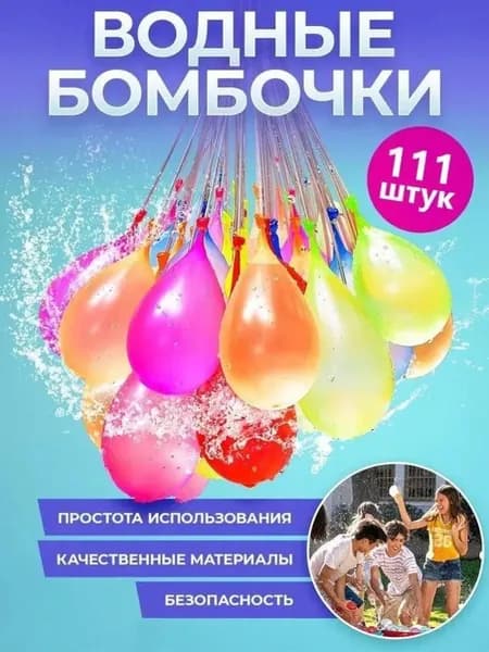 Водяные шары-бомбы 111 шт: быстрый набор для летних игр на улице (для детей)
