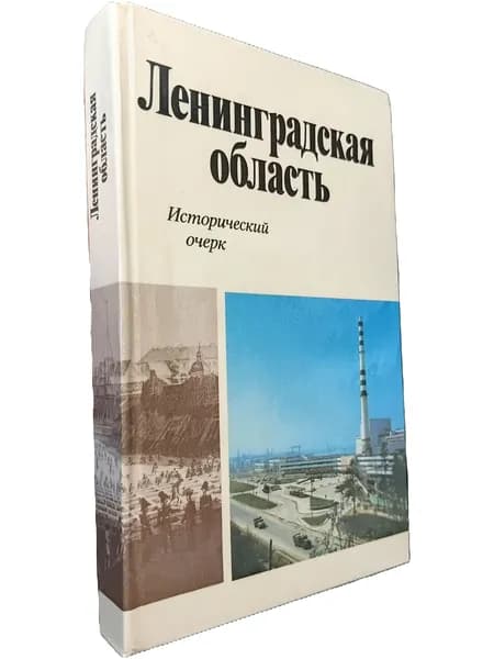 Ленинградская область. Исторический очерк