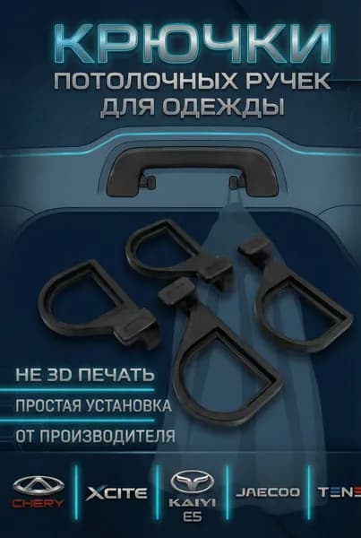 Комплект крючков на задние потолочные поручни в салон автомобилей CHERY, черные