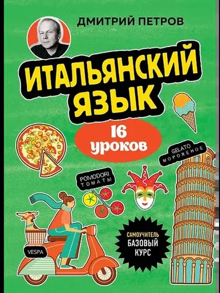 Итальянский язык, 16 уроков. Базовый курс