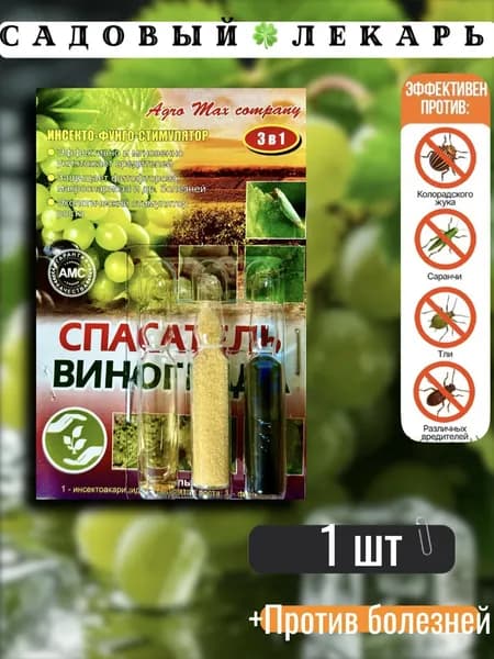 Спасатель Винограда 3в1 (3 ампулы) 1шт