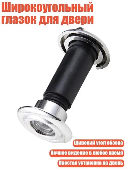 Широкоугольный глазок для двери, от 70 до 90 мм