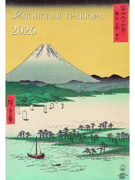 Календарь 2026 Японская гравюра