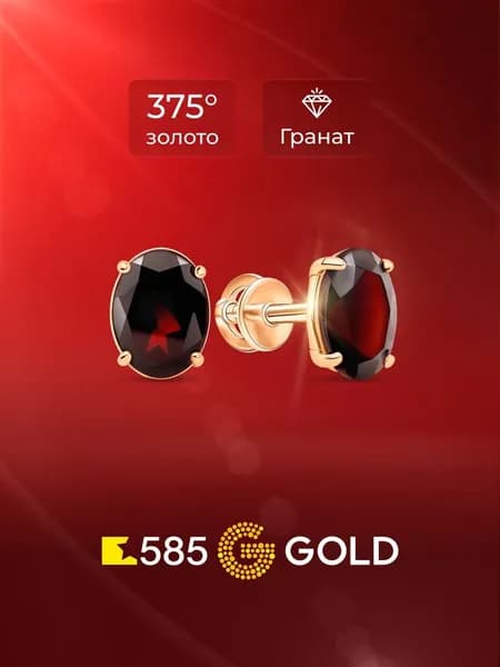 Серьги женские с гранатами из красного золота 375 пробы 585GOLD