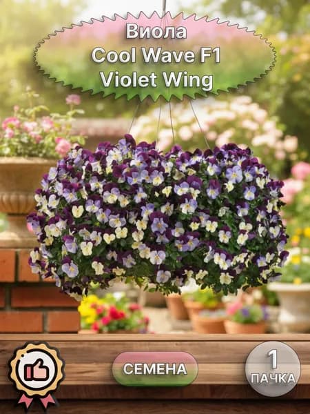 Виола виттрока Cool Wave F1 Violet Wing, семена 10 шт