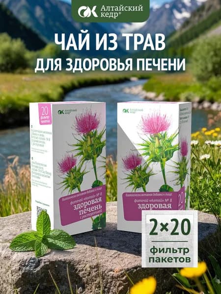 Фиточай Алтай № 8 Здоровая печень. С расторопшей, 2 пачки по 20 фильтр-пакетов