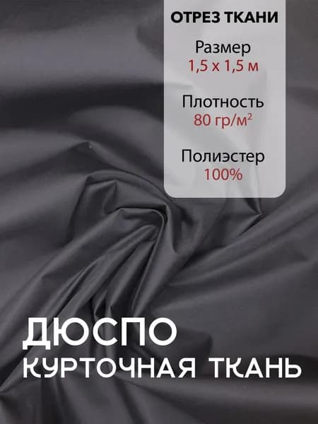 Ткань для Шитья Плащевая Дюспо Серая ВО 240Т, отрез 1,5 м, ширина 150 см, плотность 80 г/м2