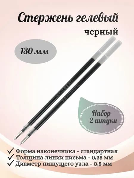 BRAUBERG Стержень гелевый, 130 мм, черный, диаметр пишущего узла 0,5 мм, линия письма 0,35 мм - 2 штуки