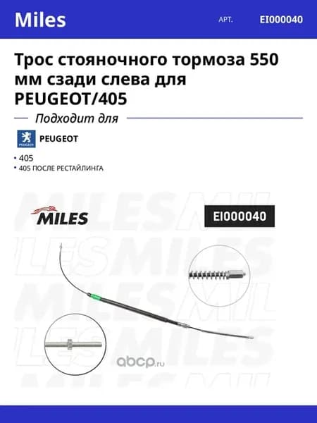 Трос стояночного тормоза 550 мм сзади слева для PEUGEOT 405