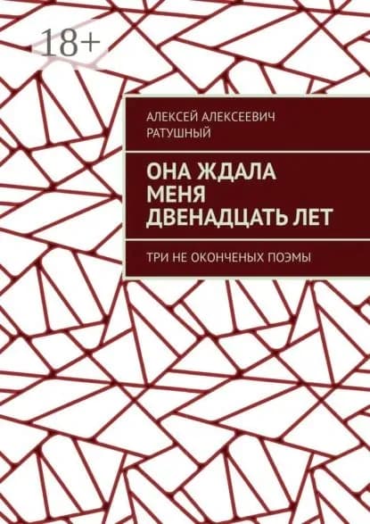 Она ждала меня двенадцать лет. Три неоконченых поэмы | Ратушный Алексей Алексеевич | Электронная книга
