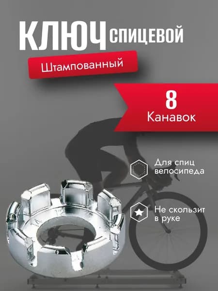 Спицевой ключ для велосипеда 8 канавок, 10G-15G О-образный, штампованный TOBE