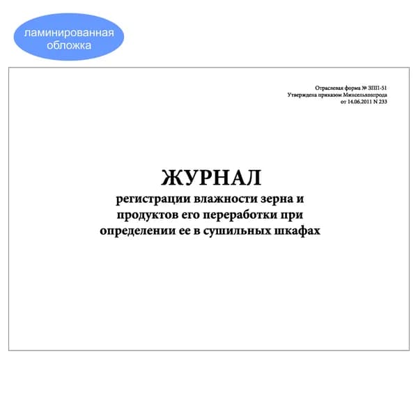 Комплект (1 шт.), Журнал регистрации влажности зерна и продуктов его переработки при определении ее в сушильных шкафах (Форма № ЗПП-51) (20 лист, полистовая нумерация, ламинация обложки)