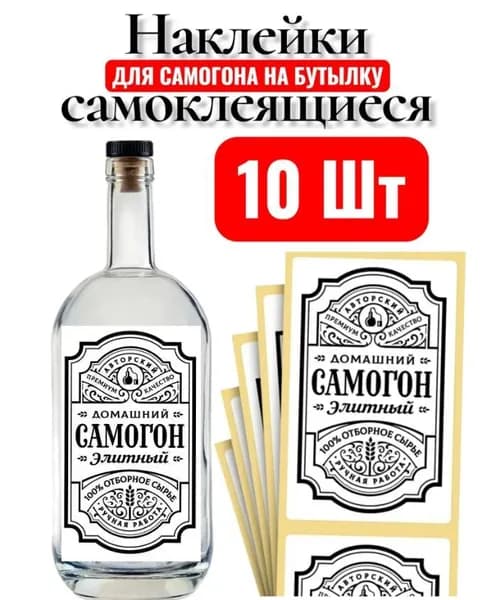 Этикетка на бутылку Элитный прикольная 10шт самоклеющаяся матовая