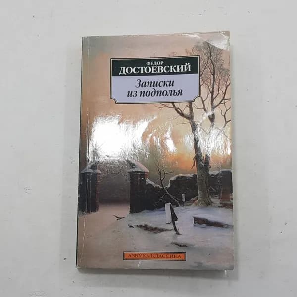 Достоевский Ф.М. "Записки из подполья", изд-кая группа "Азбука-классика", Санкт-Петербург, 2010
