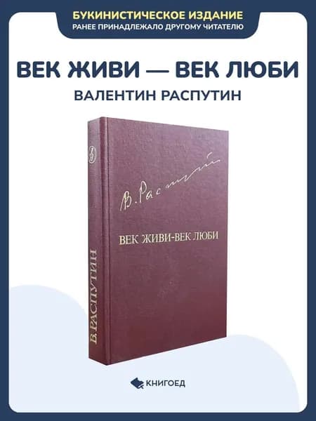 Валентин Распутин - Век живи - век люби