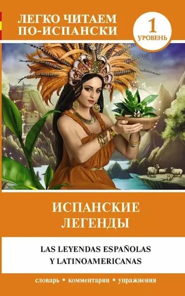 Испанские легенды / Las leyendas espaolas y latinoamericanas | Электронная книга