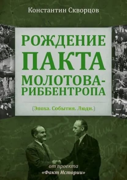 Рождение пакта Молотова-Риббентропа. Эпоха. События. Люди | Скворцов Константин | Электронная книга