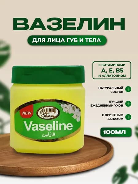 ВАЗЕЛИН от сухости, уход за кожей , Косметический Иранский увлажняющий vaseline бальзам для губ и тела,