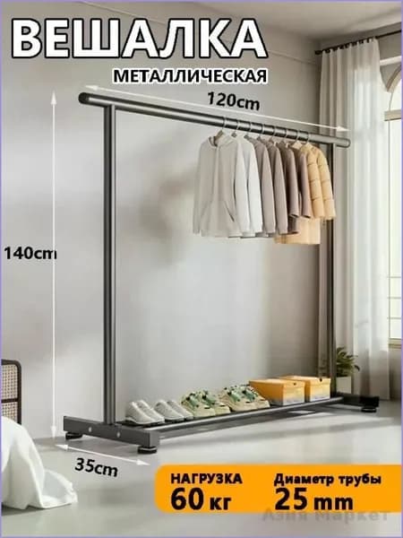 Вешалка напольная, 140 см х 120 см х 35 см