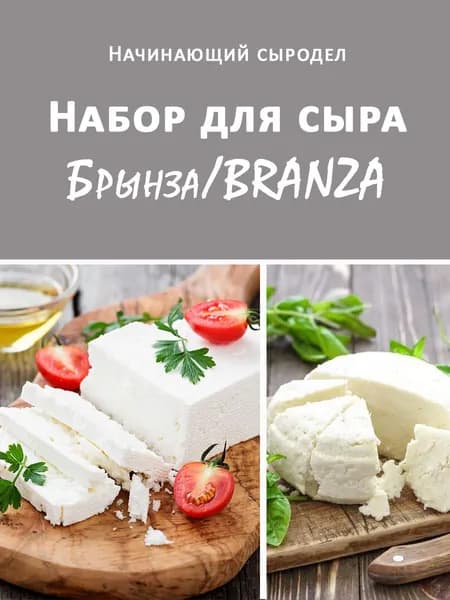 Набор начинающего сыродела для приготовления сыра Брынза/Branza на 10 л молока