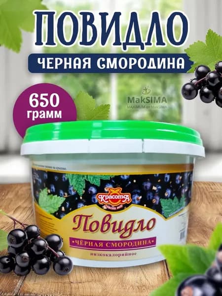 Компаунд-повидло Чёрная смородина, 650 гр.