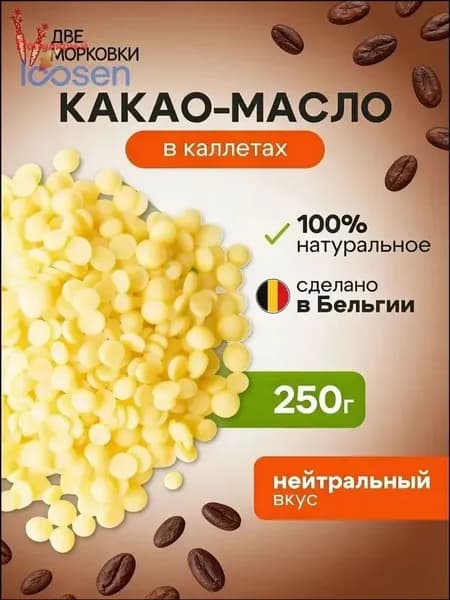 Какао-масло Рафинированное 250г. 1шт.