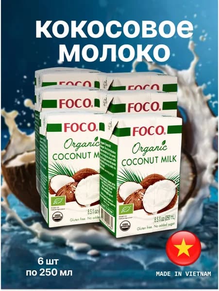 Кокосовое молоко натуральное без сахара ORGANIC FOCO, 6 уп. по 250 мл