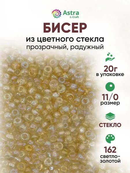 Бисер некалиброванный круглый, 11/0, 20 г, 162 светло-золотой/прозрачный радужный, Astra&Craft