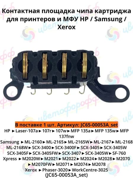 Контактная площадка чипа картриджа для HP Laser-107 135nw 137fnw Samsung SCX-3400 3405, ML-2160 M2022 M2070 Xerox Phaser-3020 WorkCentre-3025