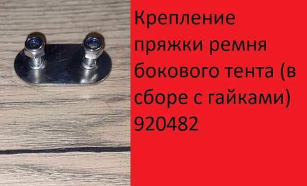 Крепление пряжки ремня бокового тента (в сборе с гайками) 920482