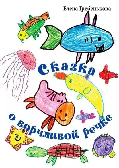 Сказка оворчливой речке | Гребенькова Елена Геннадьевна | Электронная книга