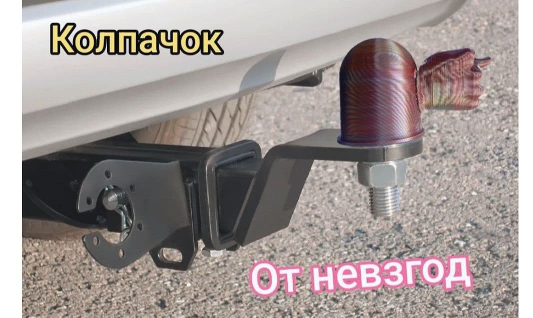 колпачок на фаркоп рука