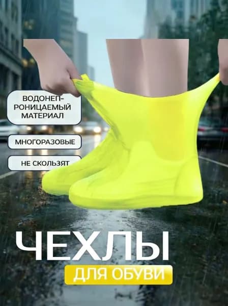 Чехлы-дождевики на обувь 1 шт